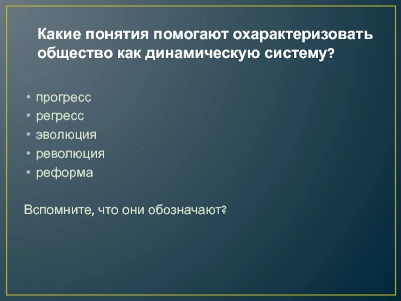 Прогресс революция реформы эволюция. Прогресс регресс Эволюция революция. Общество как динамическая система. Реформа регресс реформа регресс. Общество как динамическую систему характеризует.