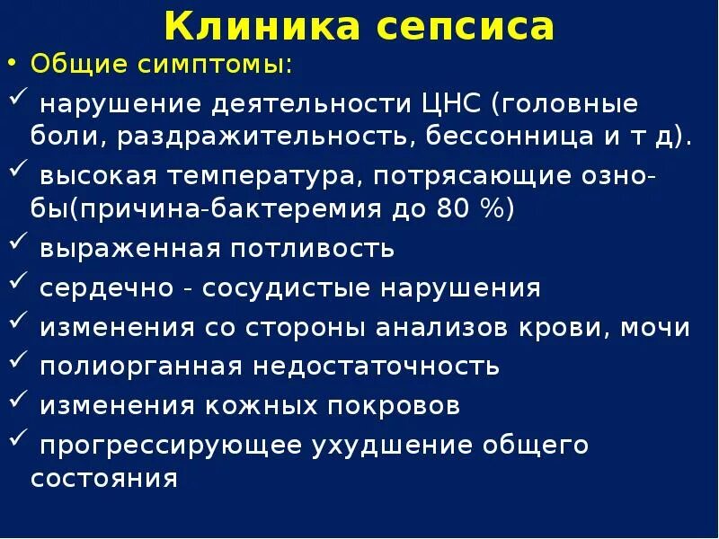 Заражение крови половым путем. Сепсис симптомы клиника диагностика. Симптомы острого хирургического сепсиса. Сепсис этиология клиника диагностика. Хирургический сепсис симптомы.