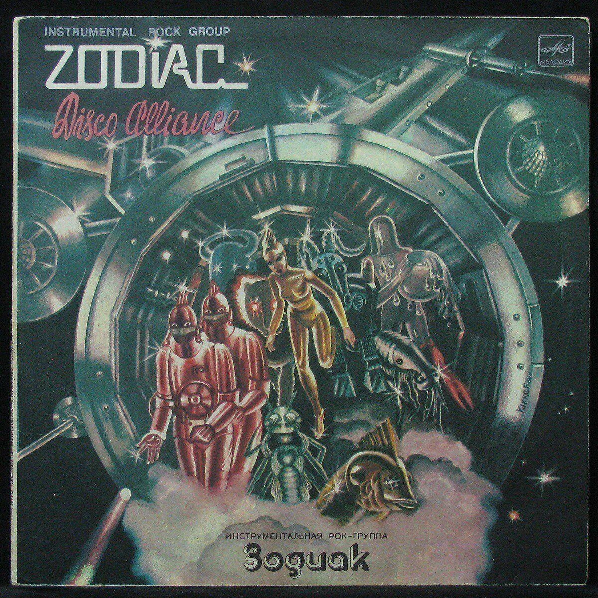 Пластинка Зодиак 1980. Zodiac группа обложка. Zodiac Disco Alliance. ВИА Зодиак обложка.