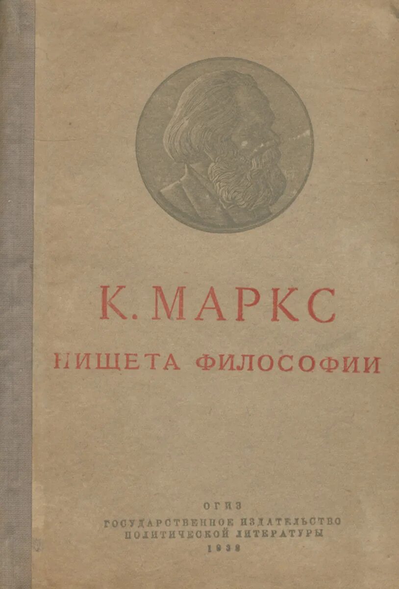 Нищета философии книга. Маркс к. "нищета философии".