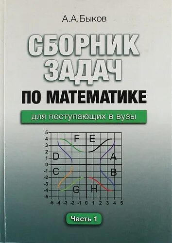 Задачник для поступающих в вузы. Сборник задач по математике. сборник по математике для поступающих в вузы. задачи по математике для поступающих в вузы. сборник по математике для вузов.