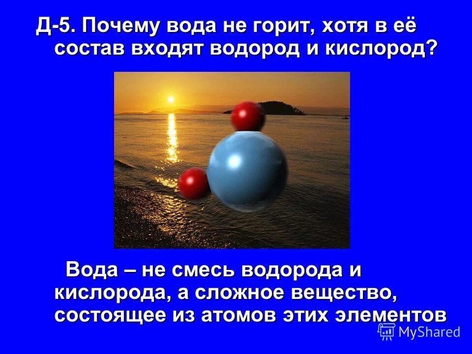 1 водород кислород вода. Почему вода не горит. Вода это сложное вещество. Водород горит в кислороде. Водород входит в состав воды.