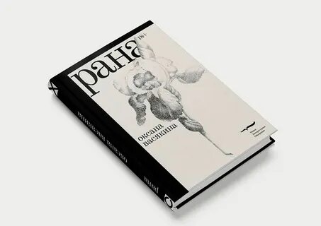 Раны книга