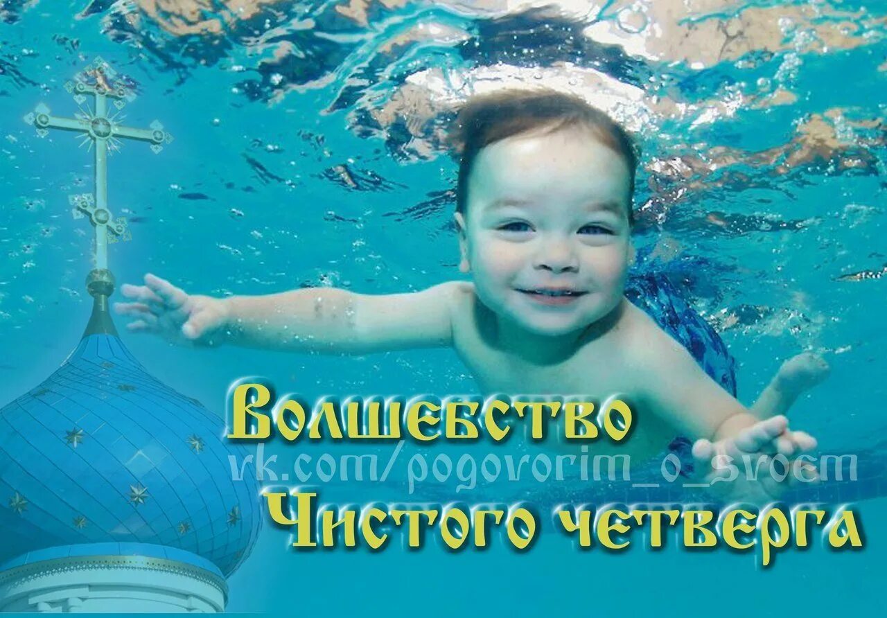 Чистый. Чистый четверг. открытки с чистым четвергом. чистый четверг поздравления. чистый четверг фото.