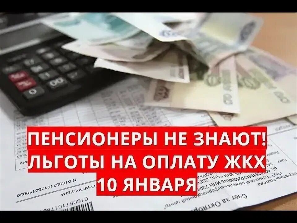 Льготы пенсионерам по оплате ЖКХ. Льготы на оплату коммунальных услуг пенсионерам. Льготы за коммунальные услуги пенсионерам. Льготы пенсионерам на коммунальные услуги и ЖКХ. Компенсация жкх инвалидам в 2024