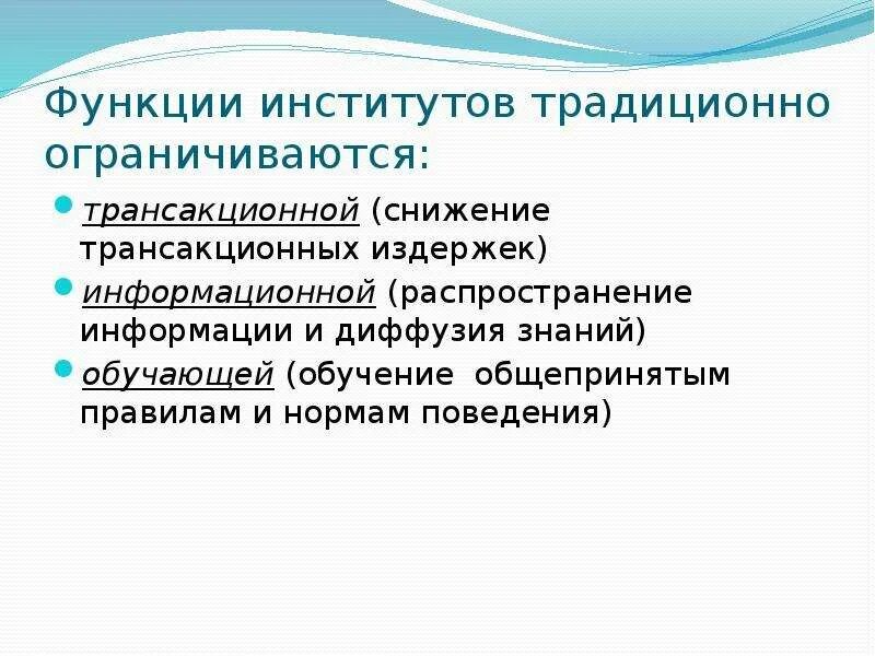 Функции институтов. Традиционные институты. НИИ функции. Функции института образования.