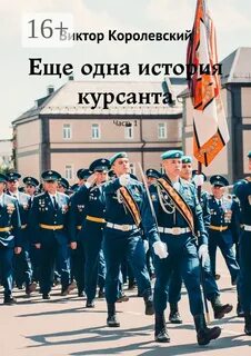 Курсант книга дамиров