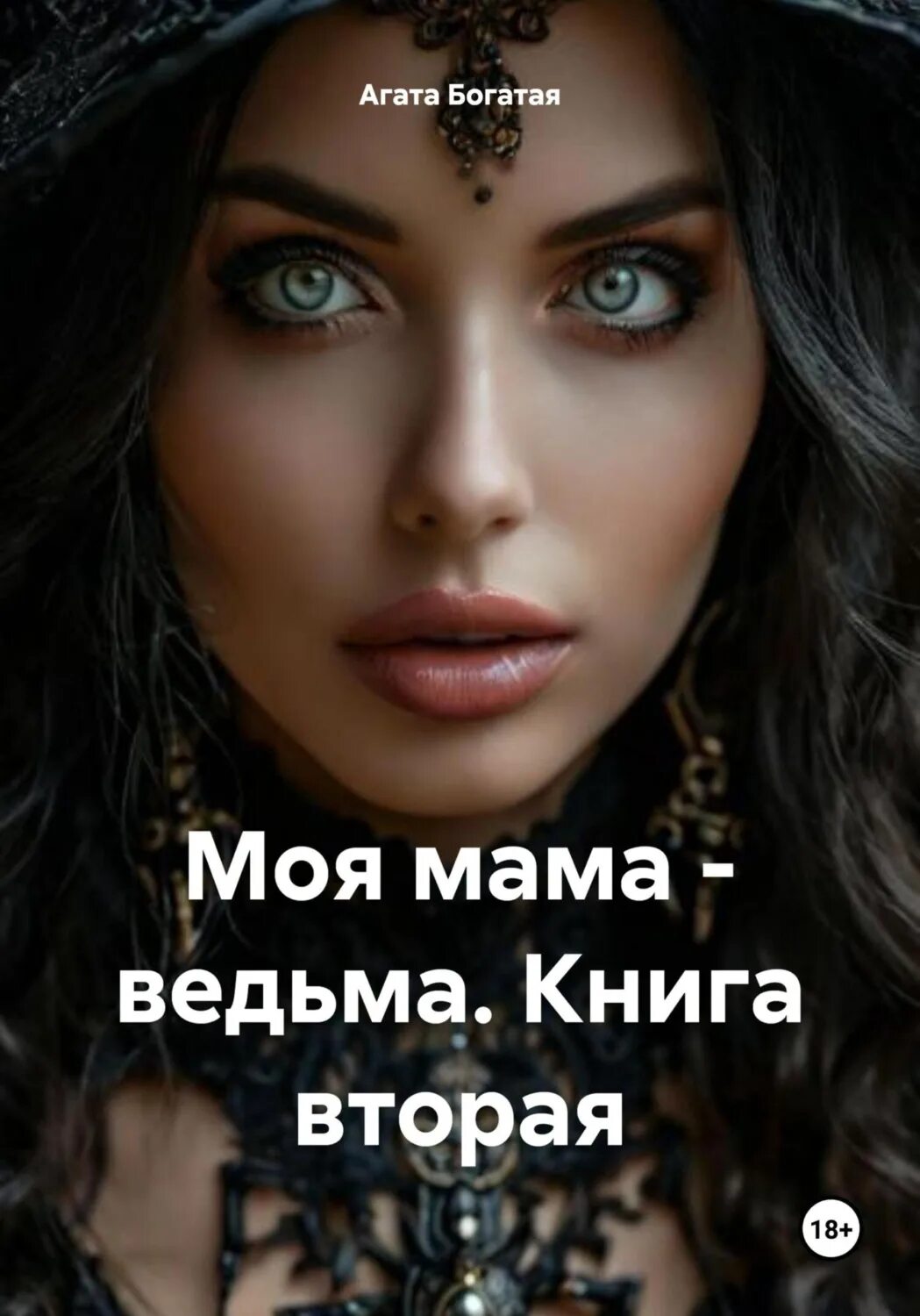 Моя мама ведьма. Моя мама ведьма. Мать ведьма с ребенком. Моя мама ведьма. Мама ведьма маме можно.