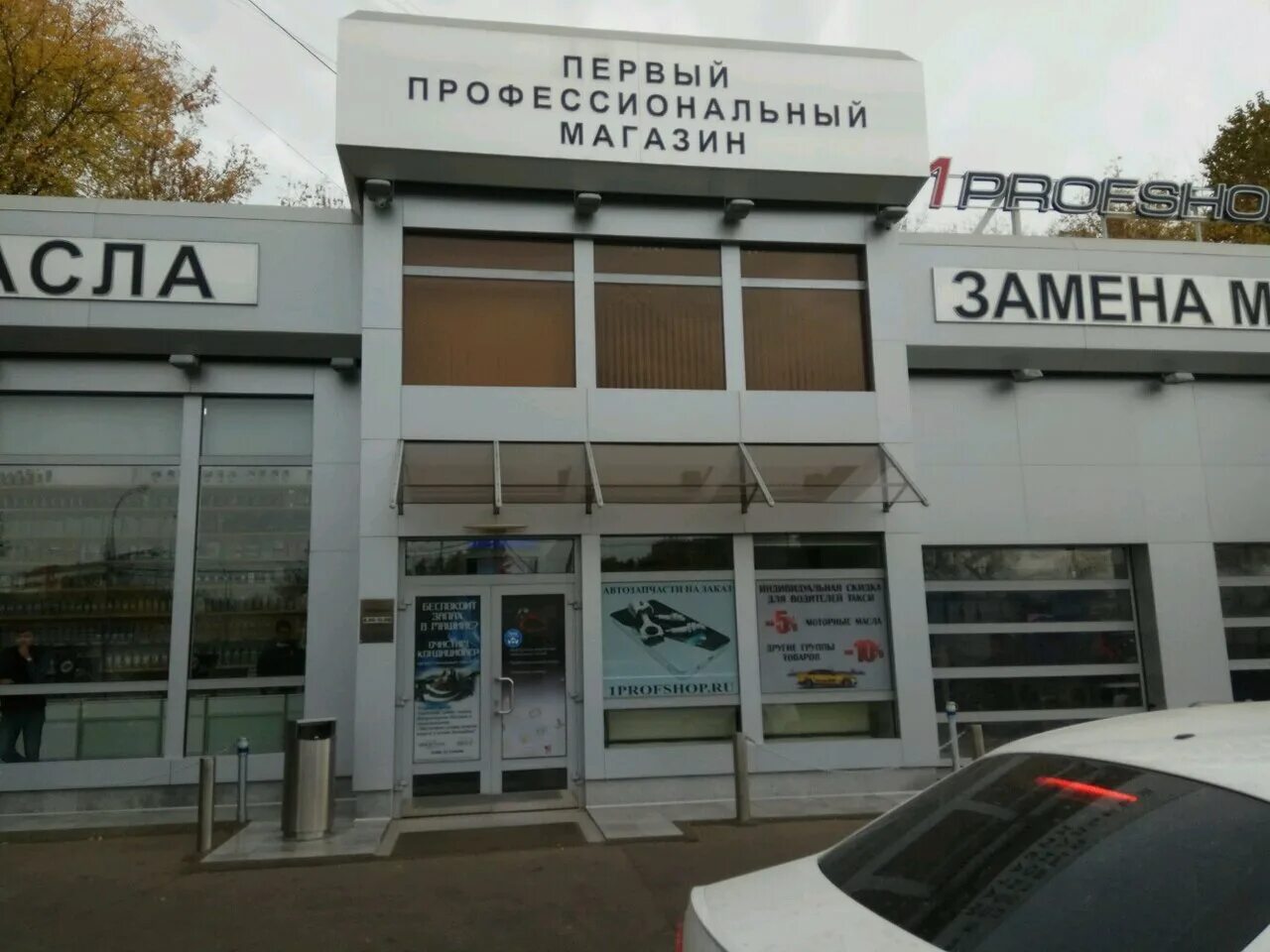 первый профессиональный магазин масел на шереметьевской. магазин ирарт в дагомысе номер телефона магазина. москва, ул. первый профессиональный шереметьевская 45 б. профессиональный магазин масла шереметьевская.