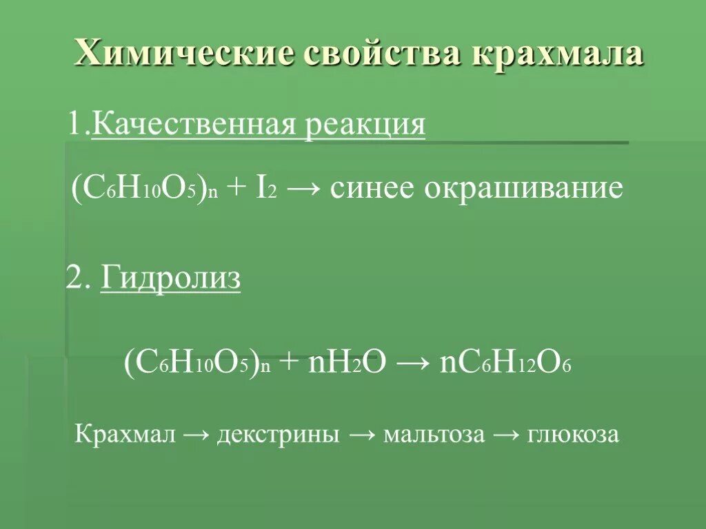 Реакция крахмала с йодом уравнение реакции. Химические свойства крахмала качественная реакция. Химические свойства крахмала реакции. Качественная реакция на крахмал реакция с формулами. Химические свойства крахмала.