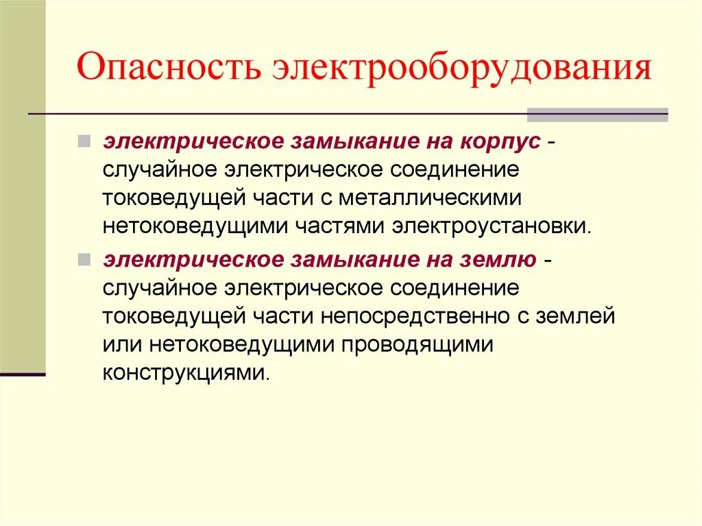 Опасность в отношении