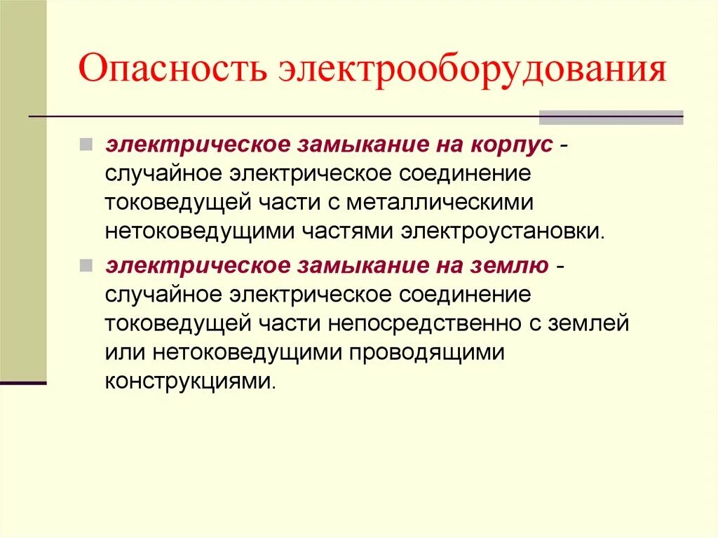 Соединение токоведущих частей. Электрическое замыкание на землю. Части электроустановки. Опасность замыкания на землю. Замыкание на корпус токоведущих частей.