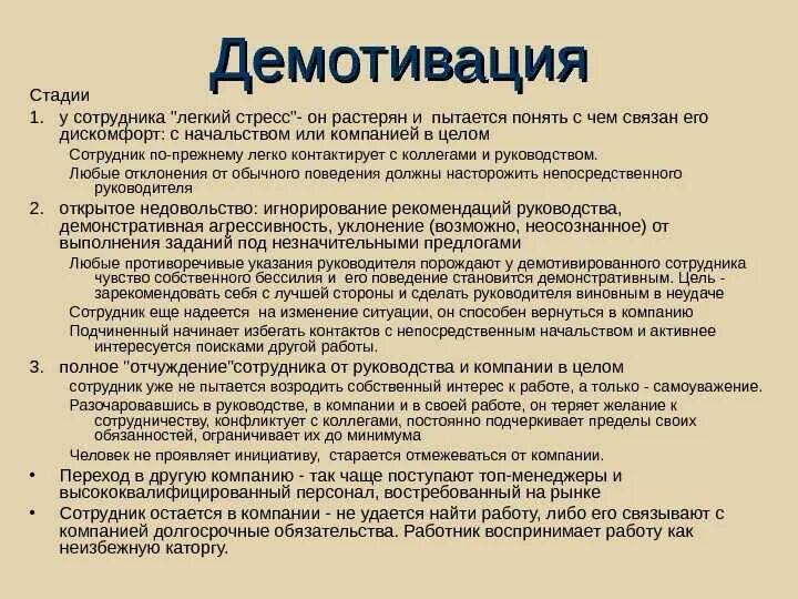Степени демотивации. Демотивация это простыми словами. Как демотивировать сотрудника. Факторы демотивации персонала. Причины демотивации работников.