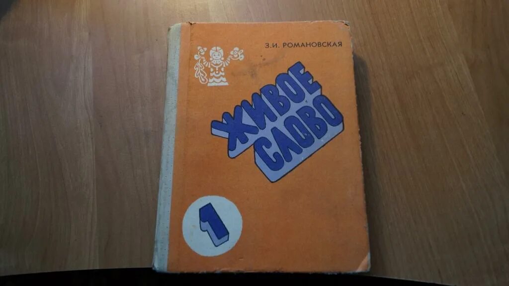 Слово из учебника 6. Живое слово Романовская 1 класс. Живое слово учебник 1 класс Романовская. Живое слово учебник 1993 года. Живое слово учебник 1 класс.