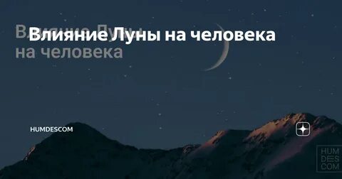 Влияние луны на живые организмы проект введение