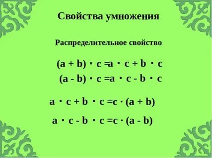 Свойства умножения 6
