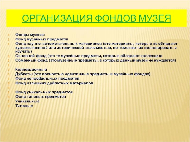 Порядок учреждения фондов. Структура музейных фондов. Виды фондов музея. Научная организация музейных фондов. Научно вспомогательные материалы в музее это.