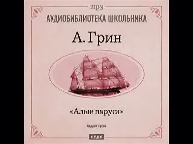 Алые паруса аудиокнига 6