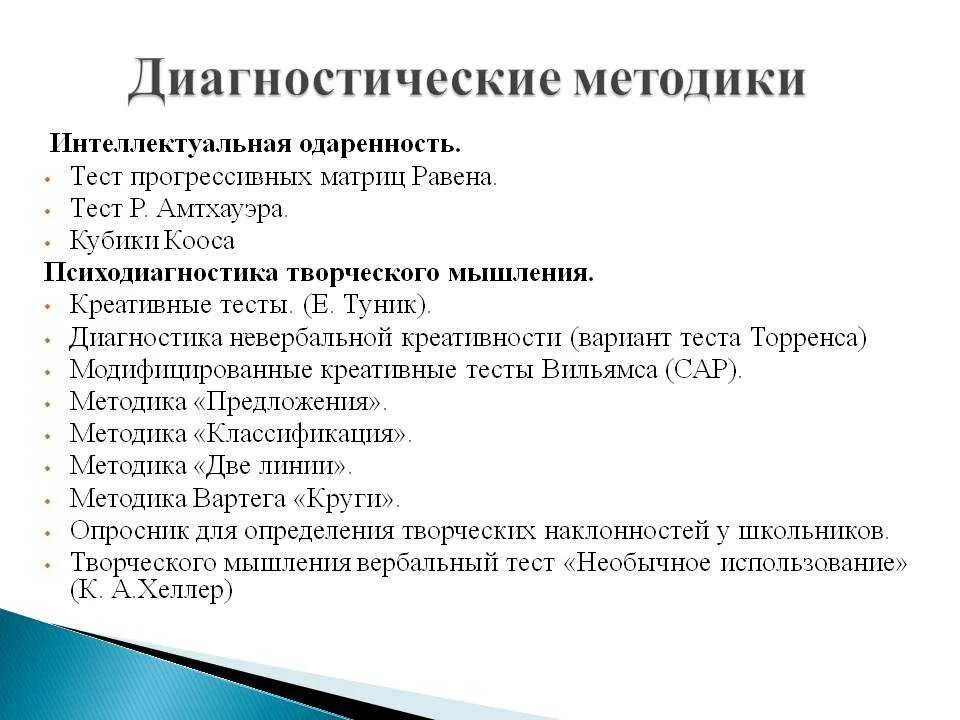 Какую диагностику провести. Методики диагностики. Диагностические методики. Методы выявления одаренности. Методики на одаренность детей.