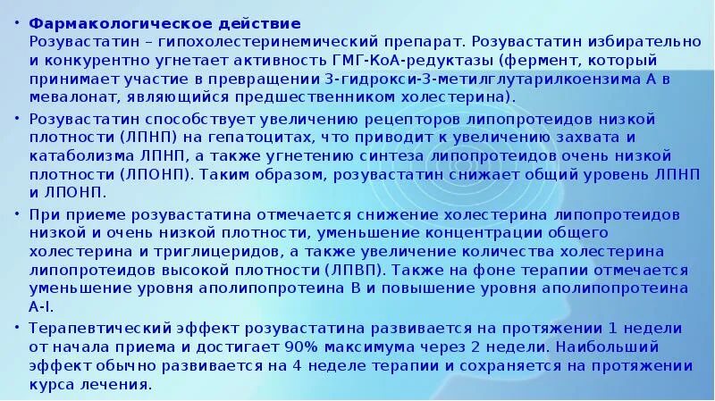 Розувастатин эффекты. Розувастатин фарм эффект. Розувастатин фармакологические эффекты. Розувастатин нежелательные эффекты.