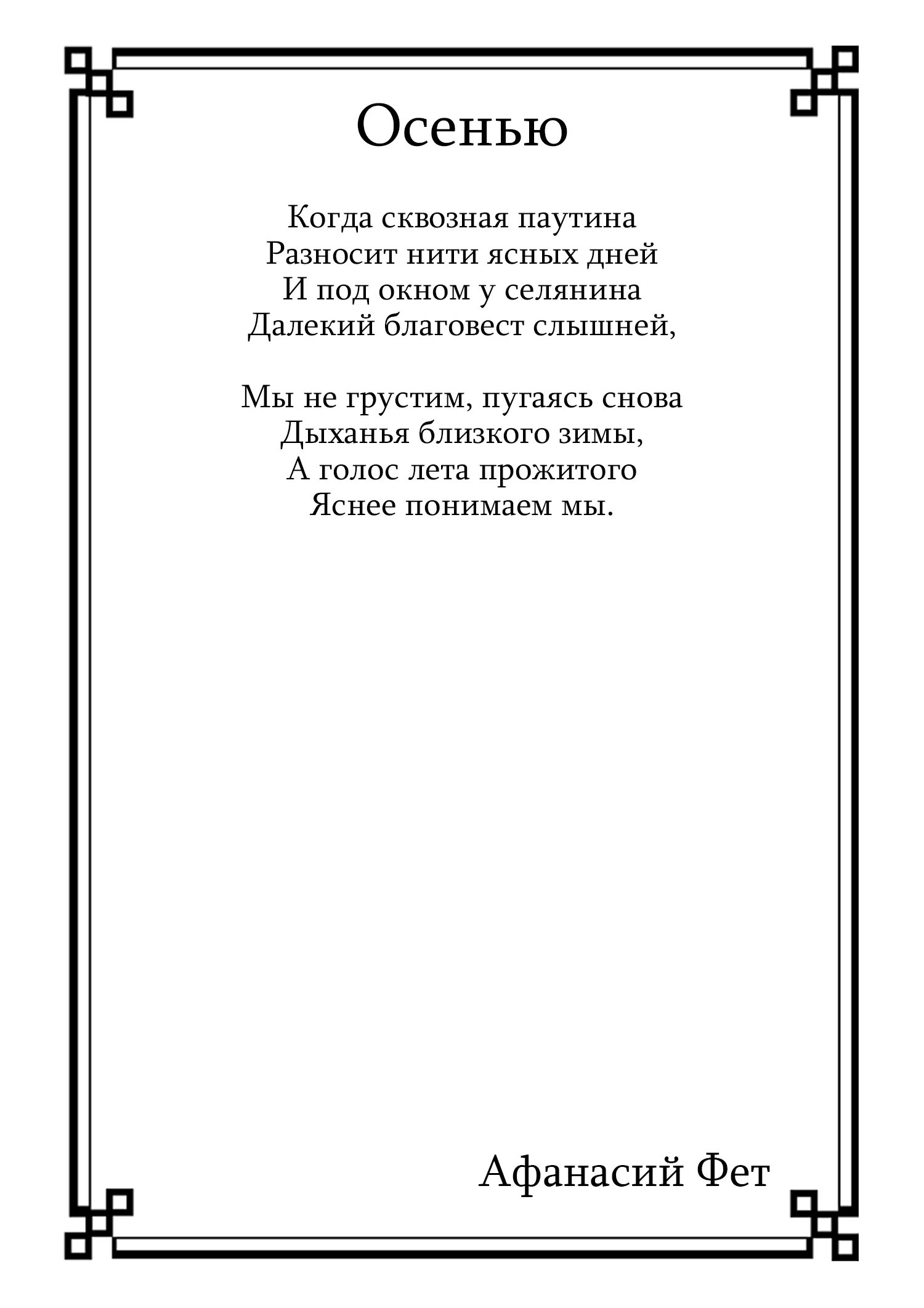 Когда дряхлеющие силы нам начинают тютчев. Стихотворение вечер Фет. Стихотворение с Поляны Коршун поднялся Тютчев. Фет осень стихотворение. Стихотворение ф и Тютчева с Поляны Коршун поднялся.