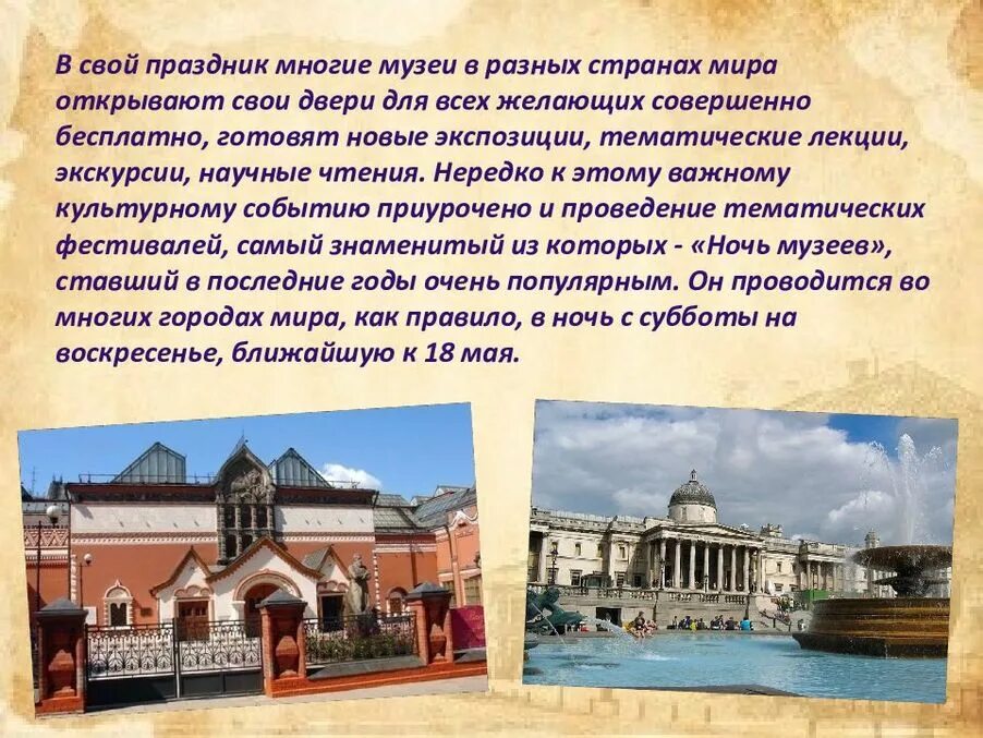 Какие музеи вам нравятся больше всего объясните. 18 Мая Международный день музеев рассказ для детей. 18 Мая день музеев презентация. Международныйдегь музеев. Международный день музеев с праздником.