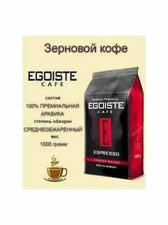 Кофе эгоист озон 1 кг