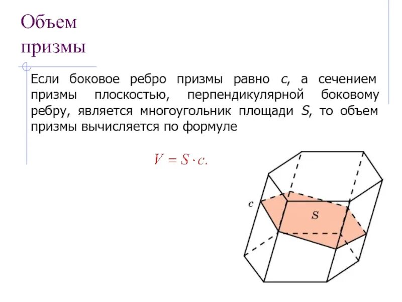 Боковая и полная поверхность наклонной призмы. Формула вычисления объема наклонной Призмы. Объем Призмы. Объем наклонной Призмы равен. Объем Призмы формула.