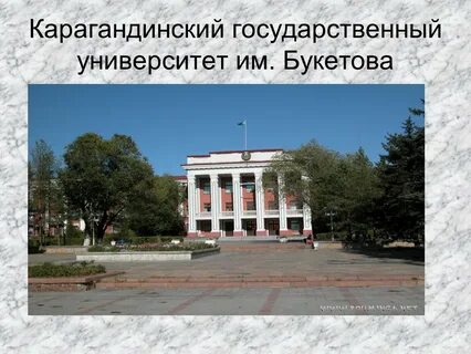 Карагандинский государственный