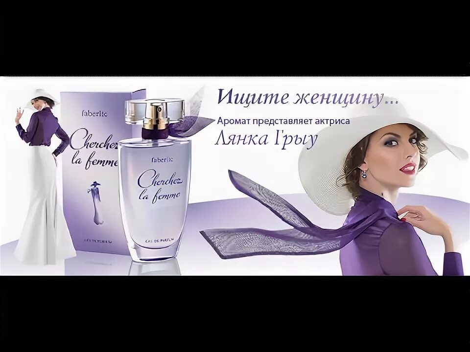 Cherchez la femme духи от фаберлик. Духи faberlic cherchez la femme. Парфюмерная вода cherchez la femme фаберлик. Парфюмерная вода faberlic cherchez la femme. Cherchez la femme перевод.