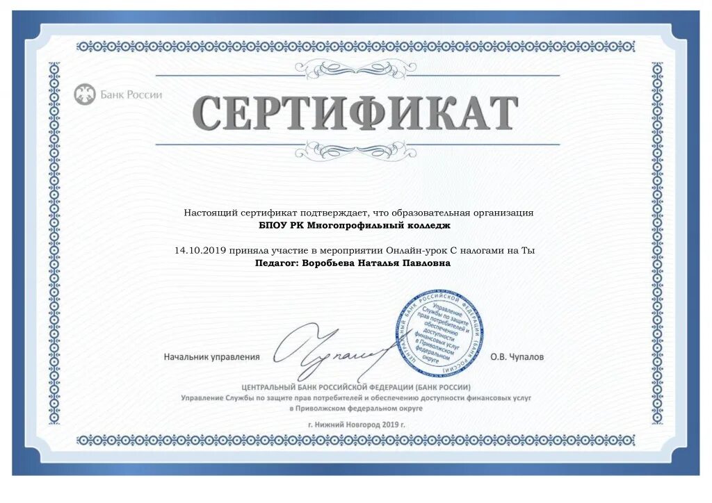 Банки россии вебинары. Сертификат по финансовой грамотности. Уроки финансовой грамотности сертификат.