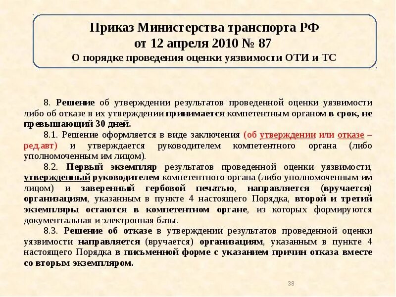 Утверждение результатов оценки уязвимости. Оценка уязвимости оти и ТС. Срок проведения оценки уязвимости. Оценка уязвимости объектов транспортной инфраструктуры. Порядок оценки уязвимости оти и ТС.