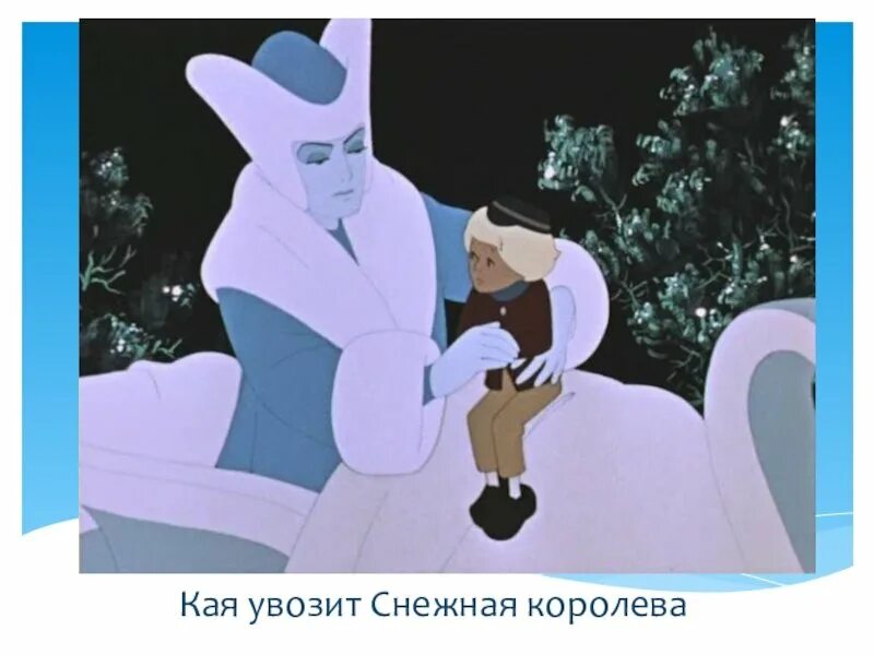 Снежная королева увезла кая. Снежная королева увозит кая. Снежная королева похищает кая. Куда снежная королева увезла кая. Куда снежная королева увезла кая.