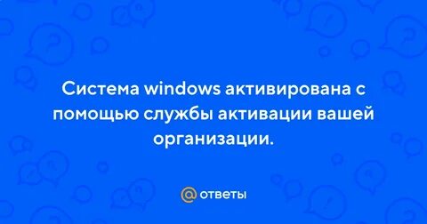 Почему просит активацию