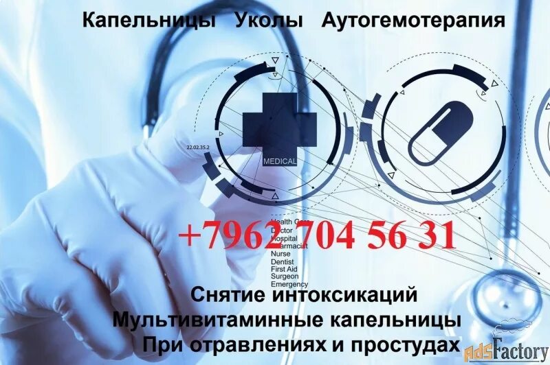 Капельницы реклама. Врач на дом спб. Вызвать врача на дом спб. Единая медицинская справочная служба москва. Вызов капельницы на дом.