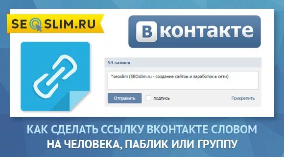 Ссылка на группу ВКОНТАКТЕ. Как сделать ссылку на ВКОНТАКТЕ. Гиперссылка в ВК. Как сделать ссылку в ВК словом. Слово ссылка сайт