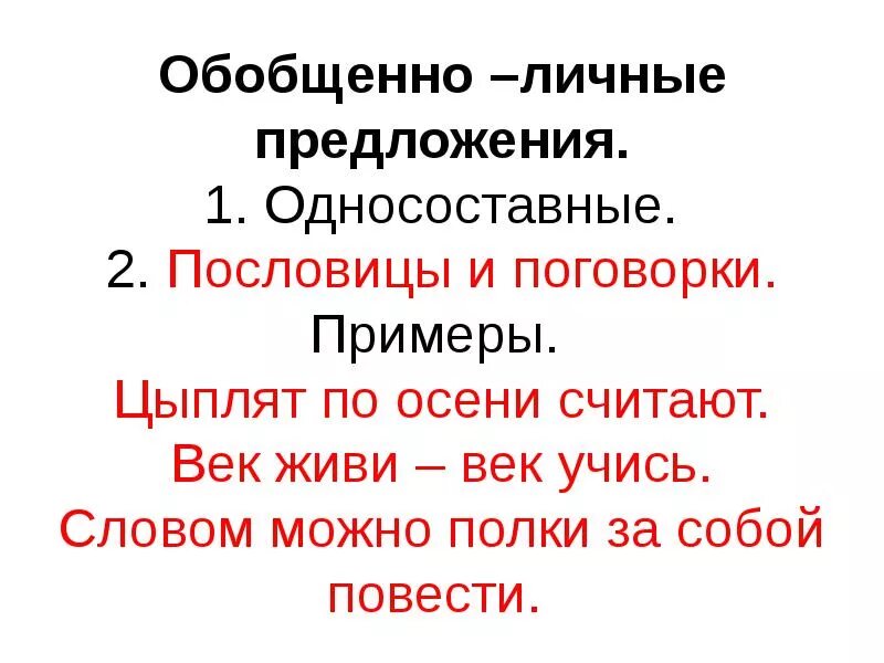 Обобщающее личное предложение. Обобщённо-личные поговорки. Пословицы. Обобщенно личные пословицы и поговорки. Обобщенно личные Односоставные предложения примеры.