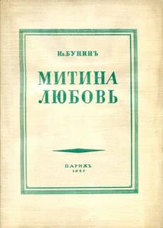 Бунин любовь