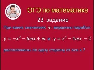 При каких значениях x и y. Расположены по одну сторону от оси х. При каких значениях p вершины парабол. При каких значениях m вершины парабол y x2 6mx+m. При каких значениях m вершины от парабол y=-x^2+4mx-m и.