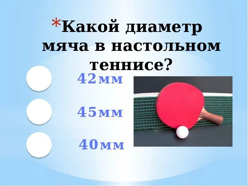 Задача настольного тенниса. Диаметр мяча для настольного тенниса. Диаметр шарика для настольного тенниса. Диаметр мяча для пинг понга. Мяч для пинг понга размер.