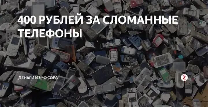 Куда сдать нерабочие телефоны. Скупка разбитых телефонов. Скупка сломанных телефонов. Куда сдать старый телефон. Скупка сломанных смартфонов.