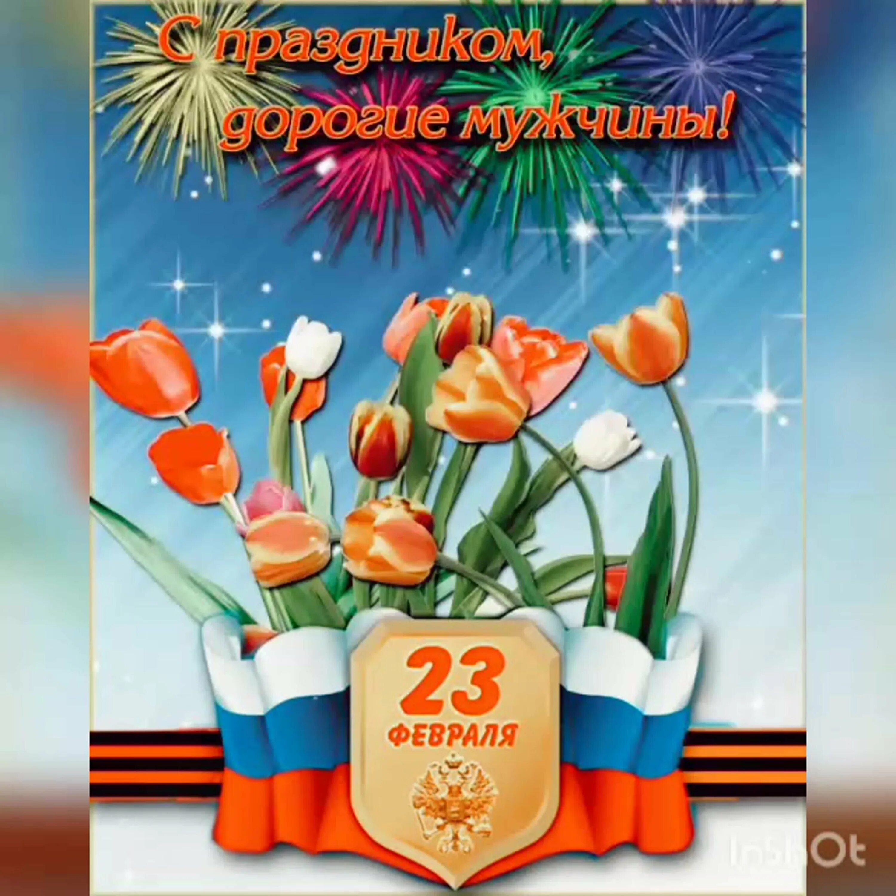 Дорогой с днем защитника отечества открытки. С 23 февраля. с праздником 23 февраля. праздничные открытки с 23 февраля. открытки с 23 февраля красивые.