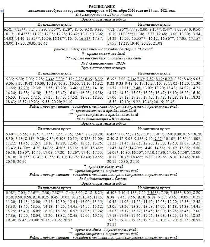 Расписание автобусов 225 из нижнего. Расписание автобусов Сокол Вологодская область по городу. Расписание автобусов Сокол Кадников. Расписание автобусов Сокол Вологодская область по городу 2021 новое. Расписание автобусов Сокол Кадников 2021.