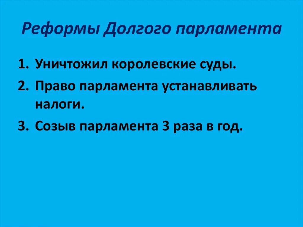 Какие реформы провел парламент перечислить. Реформы данного парламента. Реформы долгого парламента. Реформы Доного парламе. Реформы долговопорламента.