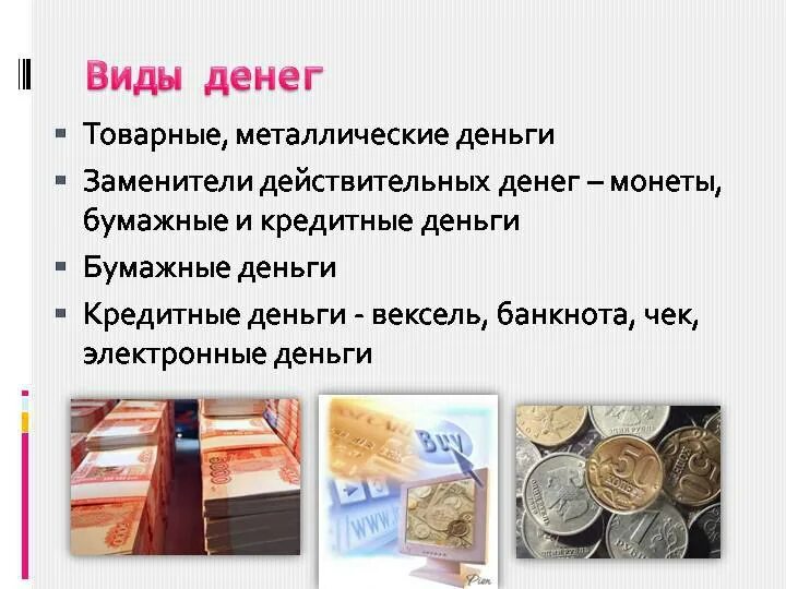 Перевод денежных средств в виде дохода. Современные формы денег. Виды денег и денежных знаков. Деньги для презентации. Товарные и кредитные деньги.