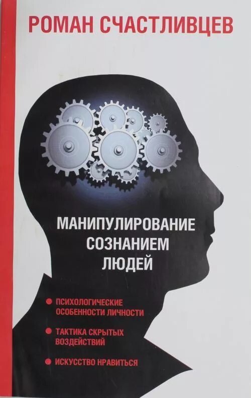 Манипулирование людьми книга. Книга про манипуляции. психология манипуляции книга. манипуляция людьми крига. книга манипуляция сознанием человека.