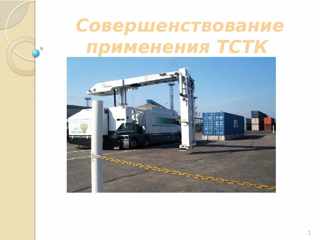 Использование тстк. Технические средства таможенного контроля. технические средства таможенного контроля (тстк). технические средства таможенного контроля презентация. условия применения технических средств таможенного контроля.