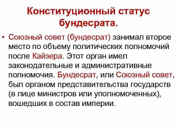 Конституционный статус партий. Союзный совет в Германии 1871. Конституция германского Союза. Бундесрат (Германская Империя). Конституция германской империи (1871).