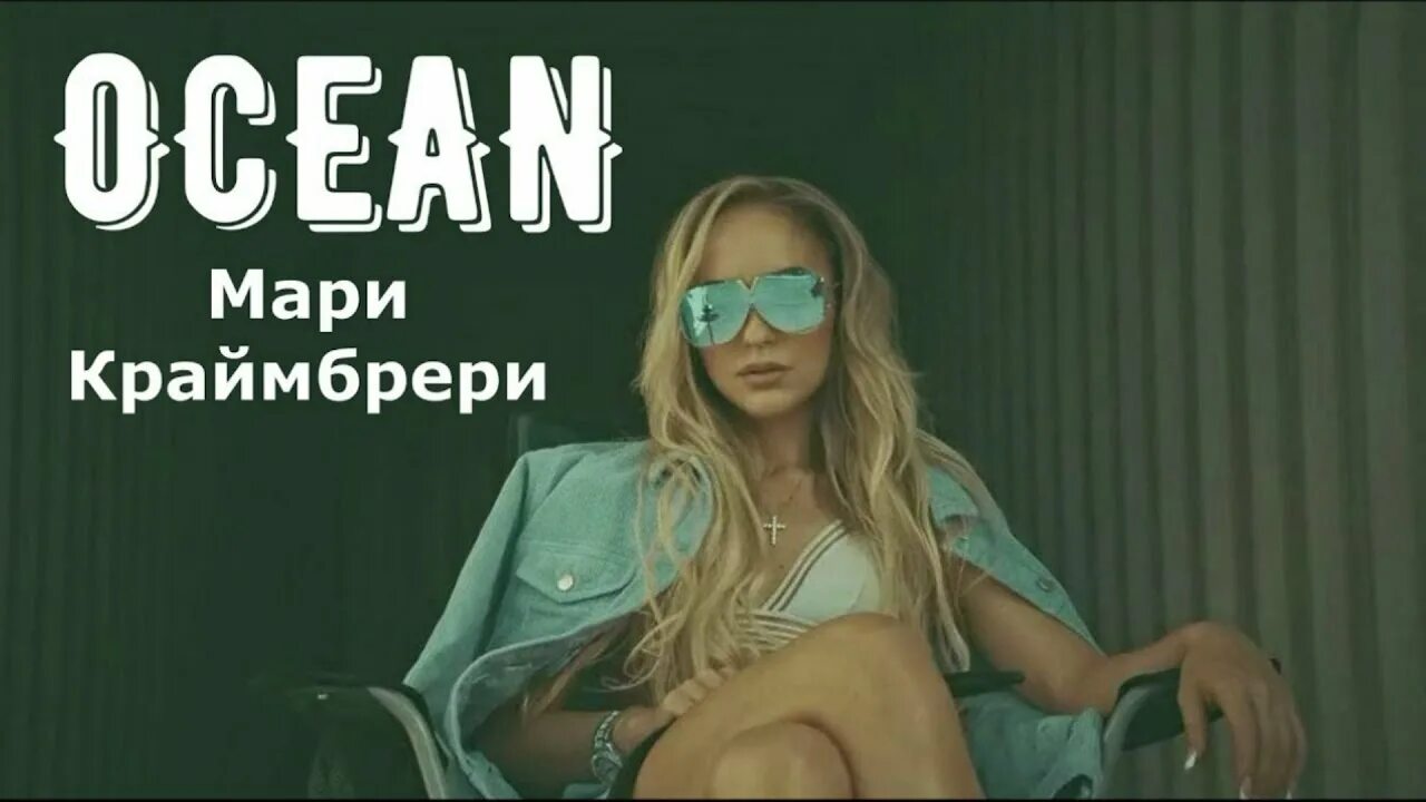 Краймбрери океан слушать. Мари Краймбрери. Мари Краймбрери Ocean. Мари Краймбрери 2021. Океан Мари Краймбрери океан.