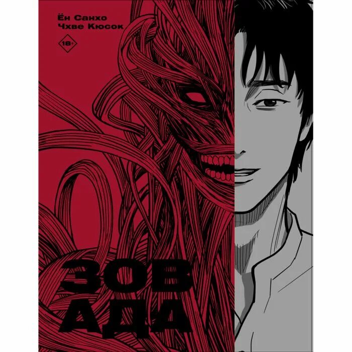 Зов ада отзывы. Зов ада. зов ада книга. врата ада манга. врата ада манхва.